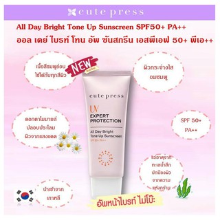 Cute Press Uv Expert Protection All Day Bright Tone +Pa++ 30g กันแดด Tone Up