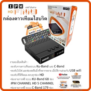 กล่องดาวเทียมไฮบริด IPM HD FINN3 (รับชมได้ 2 ระบบ ทั้งระบบจานดาวเทียมและอินเตอร์เน็ต)