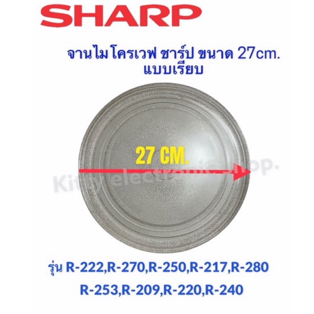 จานไมโครเวฟยี่ห้อ Sharp ชาร์ป ขนาด 27CM.(จานเรียบ)R-217,R-230,R-29P,R-295P,R-240,R-247ฯ #อะไหล่ไมโครเวฟ #เคร ราคา ถูกที่สุด ดีลบีเคเค แกลเลอรีภาพที่ 4