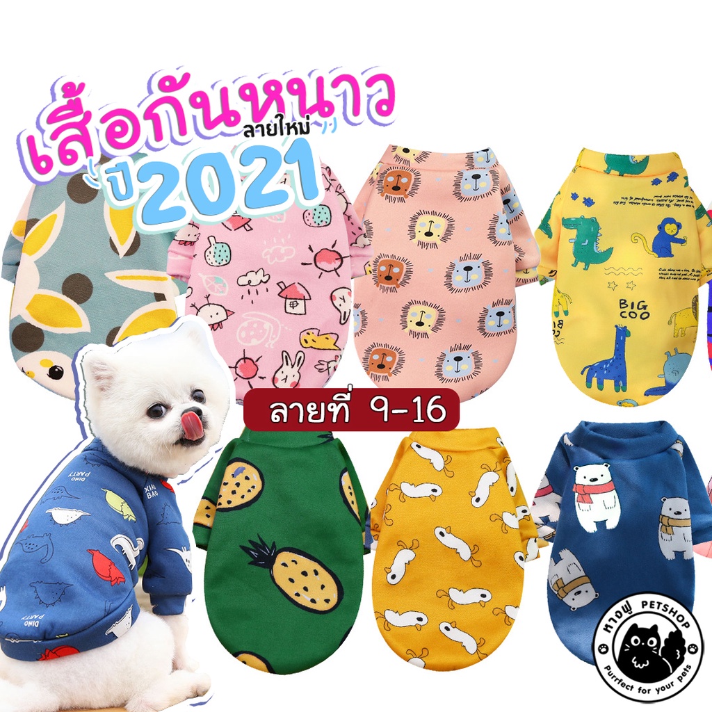 เสื้อกันหนาวสุนัข ลายที่9-16 เสื้อกันหนาว คอลใหม่ปี2021