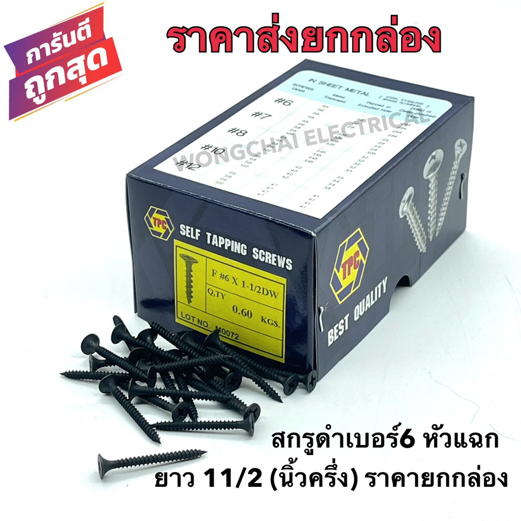 สกรูดำ สกรูยิงฝ้า เบอร์6 ยาว11/2 (1นิ้วครึ่ง) หัวแฉกแบน (ราคาส่ง) เกลียวปล่อย สีดำ ฝ้ายิปซั่ม ฝ้าฉาบ