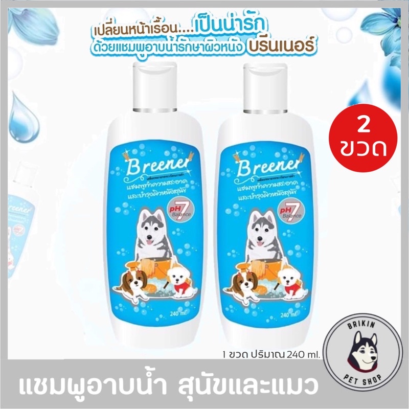 (Set 3)แชมพูบรีนเนอร์/ลดคัน/ดูแลผิวหนัง/ขี้เรื้อน/เชื้อรา/ขนร่วง_สำหรับสัตว์เลี้ยง_Breener