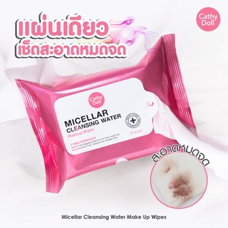 Cathy Doll Micellar Cleansing Water Makeup Wipes🌸 แผ่นเช็ดเครื่องสำอาง แผ่นเดียวเช็ดได้สะอาดหมดจดปริมาณ 30 แผ่น 💦CathyDo