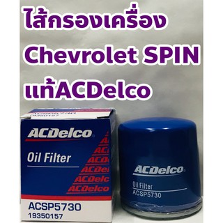 Chevrolet ไส้กรองเครื่อง กรองเครื่อง เชฟโรเล็ต สปิน (Chevrolet Spin) ทุกปี แท้ ACDelco