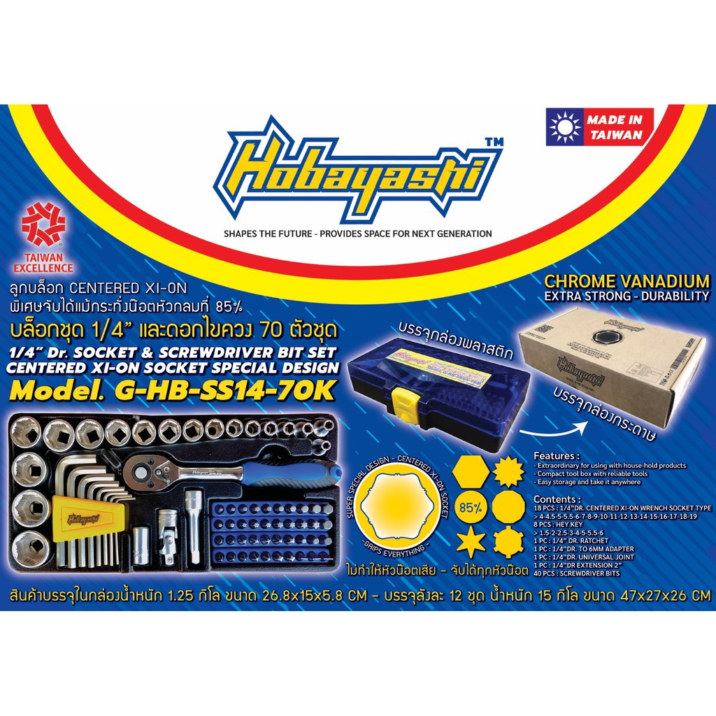 บล็อกชุด 1/4 นิ้ว และดอกไขควง 70 ตัว/ชุด Made in Taiwan Socket & Screwdriver bit set ยี่ห้อ Hobayash