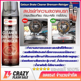 Getsun Brake Cleaner สเปรย์ทำความสะอาดเบรค น้ำยาทำความสะอาดเบรค ขจัดคราบหมดจด แห้งเร็ว สำหรับจานเบรค ดิสเบรค ขนาด 450ml