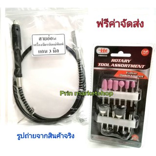 สายอ่อนเครื่องเจียรรู แกน 3 มิล for Dremel + ชุดดอกเจียร พร้อม แปรงลวดขัด 12 ชิ้น