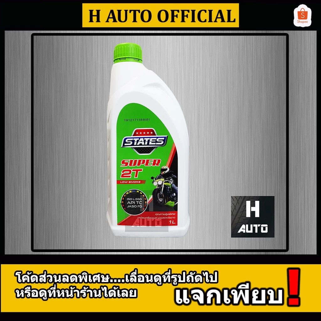 น้ำมันเครื่องเกรดสูง สำหรับเครื่องยนต์เบนซิน 2 จังหวะ STATES (สเตทส์) Super 2T (ซุปเปอร์ 2 ที ) ขนาด 1 ลิตร