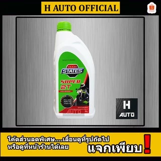 น้ำมันเครื่องเกรดสูง สำหรับเครื่องยนต์เบนซิน 2 จังหวะ STATES (สเตทส์) Super 2T (ซุปเปอร์ 2 ที ) ขนาด 1 ลิตร