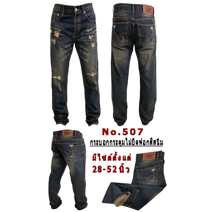 กางเกงยีนส์ขากระบอก ผู้ชาย ผ้าไม่ยืด มีหลายแบบ เป้ากระดุมและซิป Size 28-52