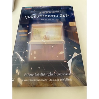 หนังสือมือหนึ่ง ศูนย์รับฝากความเสียใจ