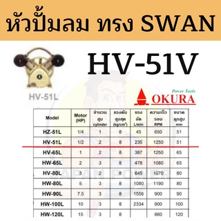 หัวปั้มลม OKURA ทรง SWAN HV-51L 0.5HP ปั้มลม หัวปั้ม OKURA  51