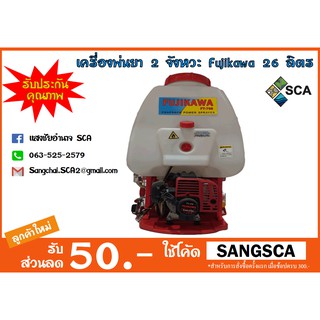 เครื่องพ่นยา 2 จังหวะ 1.0HP Fujikawa  FT-769 26 ลิตร (สีแดง-ขาว)