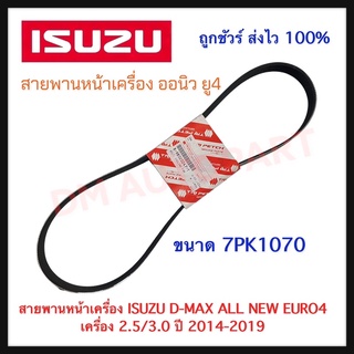 สายพานหน้าเครื่อง ISUZU D-MAX ALL NEW EURO4  เครื่อง 2.5/3.0 ปี 2014-2019