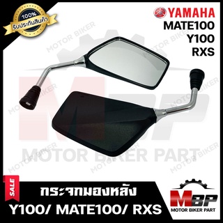 กระจกมองหลัง/ กระจกส่องหลัง สำหรับ YAMAHA Y100/ MATE100/ RXS - ยามาฮ่า วาย100/ เมท100/ อาร์เอ็กซ์เอส สินค้าคุณภาพสูง100%