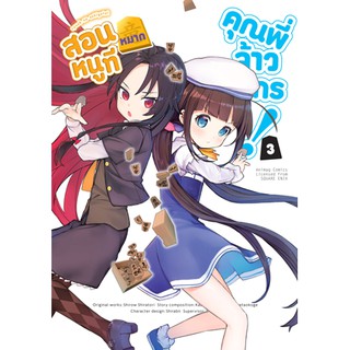 สอนหมากหนูที คุณพี่จ้าวมังกร! (คอมมิค) เล่ม 1-3 มือ 1 พร้อมส่ง