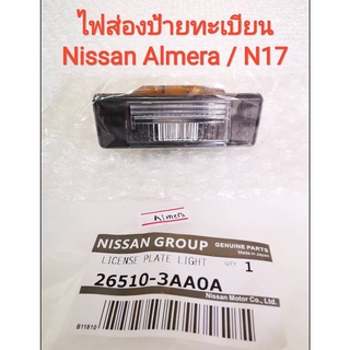 ไฟส่องป้ายทะเบียนท้ายรถนิสสัน Nissan Almera / N17  (ของใหม่แท้)