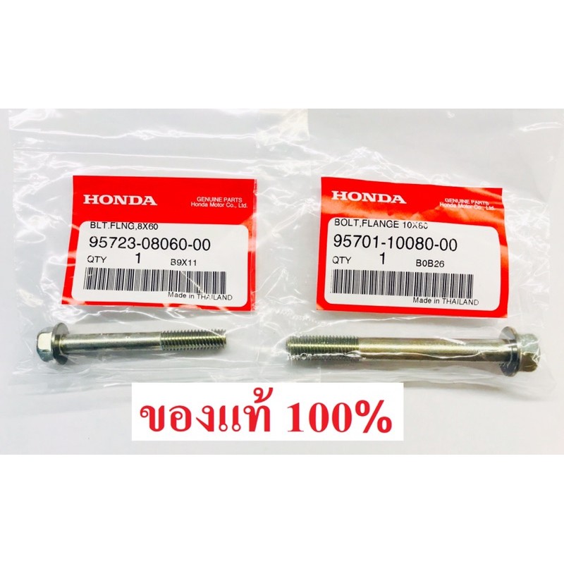 น้อตฝาสูบ GX160 GX200 GX270 GX390 GP160 GP200 GX430 ฮอนด้า แท้ น้อตยึดฝาสูบ น้อตผูกฝาสูบ โบลท์ยึดฝาสูบ โบลท์ฝาสูบ