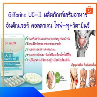 คอลลาเจน ไทพ์-ทู รักษาข้อเสื่อม ปวดหลัง ปวดตามข้อ ปวดเมื่อย Giffarine UC II กิฟฟารีน ยูซี ทู