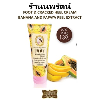 🌟 ครีมทาบำรุงส้นเท้า อัญญานาง สุมนไพร ANYANANG HERB FOOT &amp; CRACKED HEEL CREAM 250กรัม