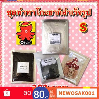 ของแท้!!! ชุดทําทาโกะยากิ ชุดทำโอโคโนมิยากิ พิซซ่าญี่ปุ่น ชุด "S" Osaki (โอซากิ) สูตรโอซาก้า กรอบนอกนุ่มใน อร่อยคุ้ม