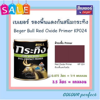 **ส่งทันที** Beger เบเยอร์ รองพื้นแดงกันสนิม กระทิง KP024 (แกลลอน)