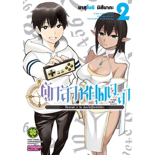 ผู้กล้าหยุดเวลา เล่ม 1-2 ((แยกเล่ม))