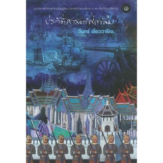 9786167455952 ประวัติศาสตร์ที่เราลืม เล่ม 1