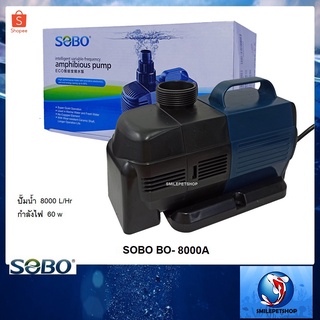 SOBO BO-8000A(ปั๊มน้ำประหยัดไฟ สำหรับทำระบบกรอง หมุนนเวียนน้ำ ปั๊มน้ำได้ 8000 L/Hr)