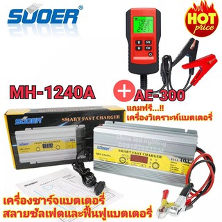 ครื่องชาร์จแบตเตอรี่ สลายซัลเฟต ฟื้นฟูแบตเตอรี่ SUOER MH-1240 12V 40A [NEW 2020] + เครื่องวิเคราะห์แบตเตอรี่ รุ่น AE-300