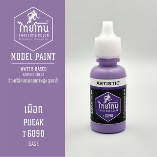 สีโมเดลไทยโทน :เนื้อด้าน:ThaiTone Model Paint:Matte: เผือก T6090  : ขนาด 20 ml by ARTISTICเหมาะสำหรับงาน Model Paint