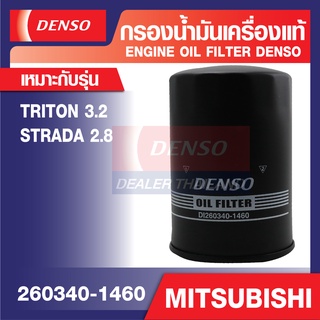 ENGINE OIL FILTER DENSO 260340-1460 กรองน้ำมันเครื่องรถยนต์ MITSUBISHI TRITON 3.2, STRADA 2.8 เดนโซ่ แท้ สินค้าคุณภาพ