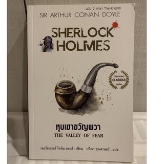 Sherlock Holmes ตอน หุบเขาขวัญผวา (มือสอง)