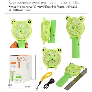 ++พร้อมส่ง++  พัดลมมือถือ พับได้ ตั้งได้  ลายกบ ลายหมี