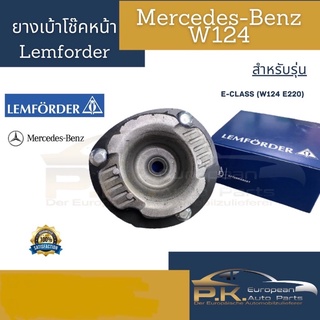 ยางรองเบ้าโช๊ครถเบนซ์ (ราคาต่อ1ชิ้น) LEMFORDER Mercedes-Benz W124