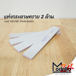 แท่งกระดาษทราย 2 ด้าน เบอร์ 100 / 180
