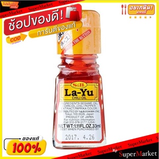 ✨HOT Item✨ เอสแอนด์บีละยู 33 มล/S&amp;b La-yu 33ml 💥โปรสุดพิเศษ!!!💥