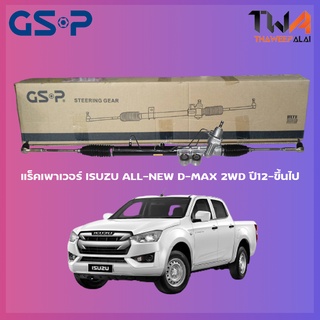 แร็คเพาเวอร์ GSP ISUZU ALL-NEW D-MAX 2WD ปี12-ขึ้นไป / SR900358