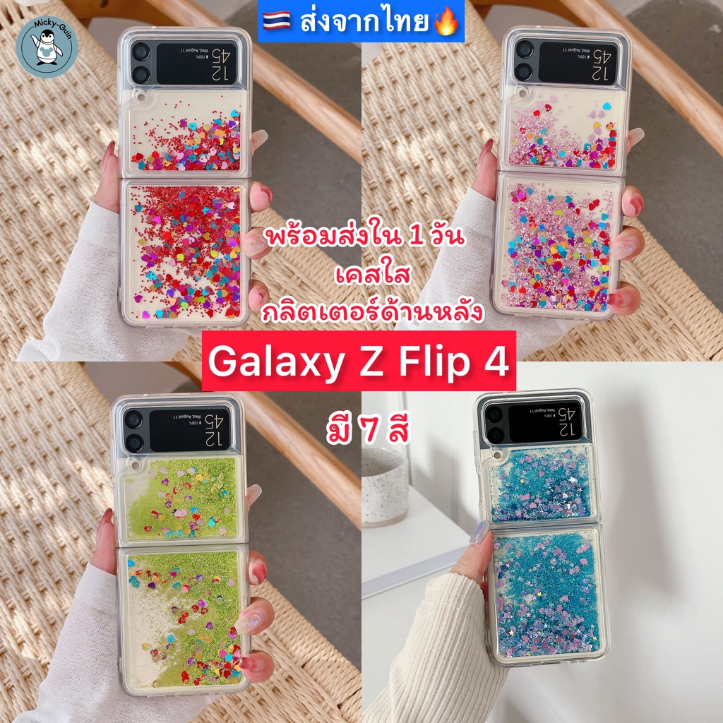 เคส Samsung Galaxy Z Flip 4 เคส Glitter กลิตเตอร์ กันกระแทก (ส่งจากไทย )