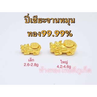 อะไหล่ทอง ปี่เซียะกังหัน ปี่เซียะจานหมุน ทอง 99.99%