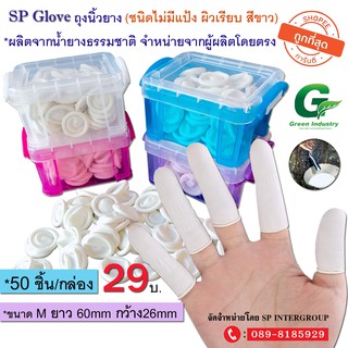 ถุงนิ้วยาง(Finger cots)👋🏻สีขาว ยางธรรมชาติ🍃แบบไม่มีแป้ง 50 ชิ้น/พร้อมกล่องบรรจุ