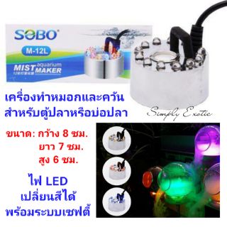 เครื่องทำหมอก เครื่องทำควันสำหรับบ่อปลาและตู้ปลา (SOBO M-12L)