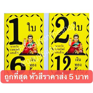 หัวสีล็อตเตอรี่ 1ใบ,2ใบ,3ใบ,4ใบ,5ใบ พร้อมส่ง