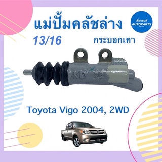 แม่ปั้มคลัชล่าง 13/16 กระบอกเทา สำหรับรถ Toyota Vigo 2004, 2WD  ยี่ห้อ AISIN รหัสสินค้า 08015753