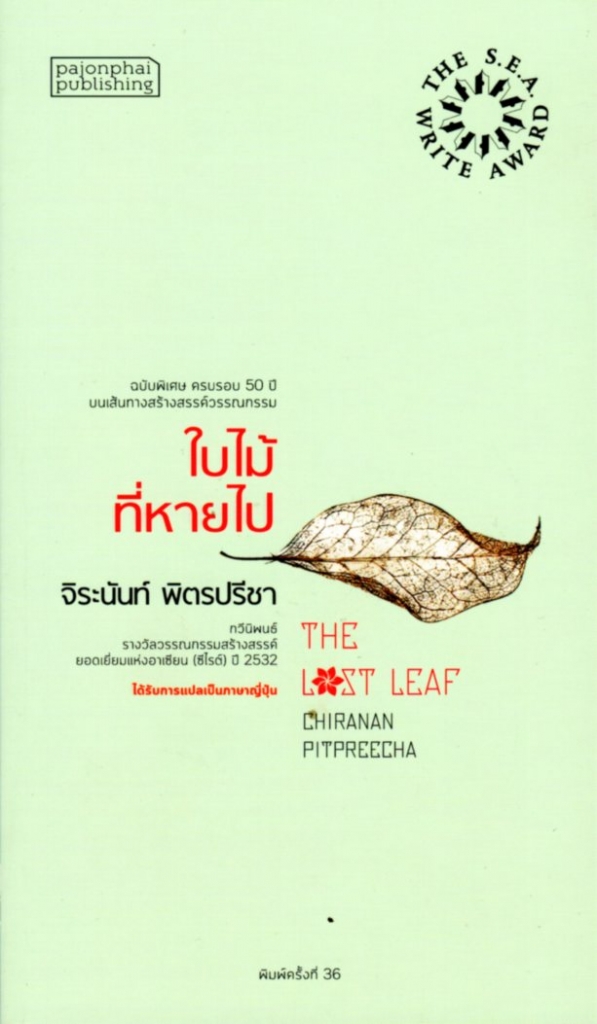 ใบไม้ที่หายไป ปกอ่อน (ซีไรต์ ปี 2532)