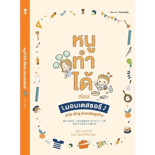 หนังสือหนูทำได้ สไตล์มอนเตสซอรี่