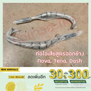 ท่อไอเสียสูตรแบบออกข้าง Nova,Tena,Dash