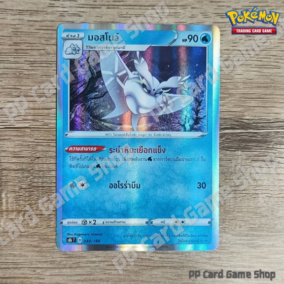 มอสโนว์ (SC1b T D 091/153 R/Foil) น้ำ ชุดซอร์ดแอนด์ชีลด์ การ์ดโปเกมอน (Pokemon Trading Card Game) ภาษาไทย