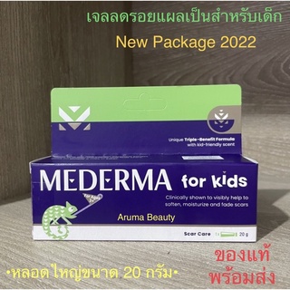 Mederma Kids 20g. (Exp: 2024)แพ๊กเกจใหม่ ลดรอยแผลเป็นสำหรับเด็ก