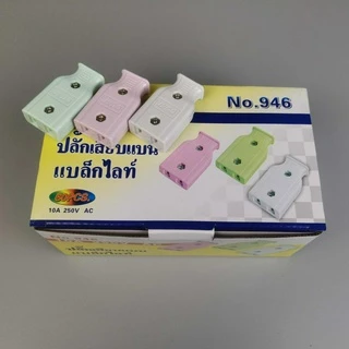 ปลั๊กตัวผู้ 2 ขาแบน ปลั๊กเสียบตัวผู้(ชุด60อัน) LINGXI NO.946 ปลั๊ก ตัวผู้ ปลั๊กไฟ ปลั๊กเสียบ ขาแบน